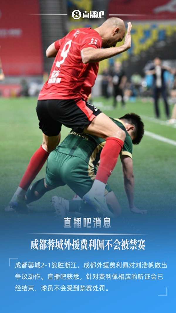 足协裁定成都外援无违规行为 费利佩免遭联赛禁赛处罚